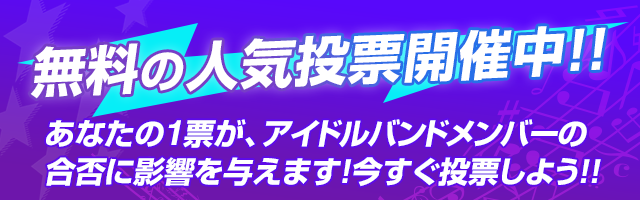 無料の人気投票開催中！
