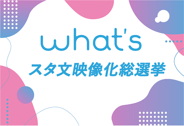 スタ文映像化総選挙