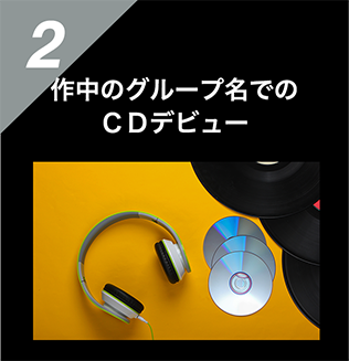 特典2 作中のグループ名でのCDデビュー