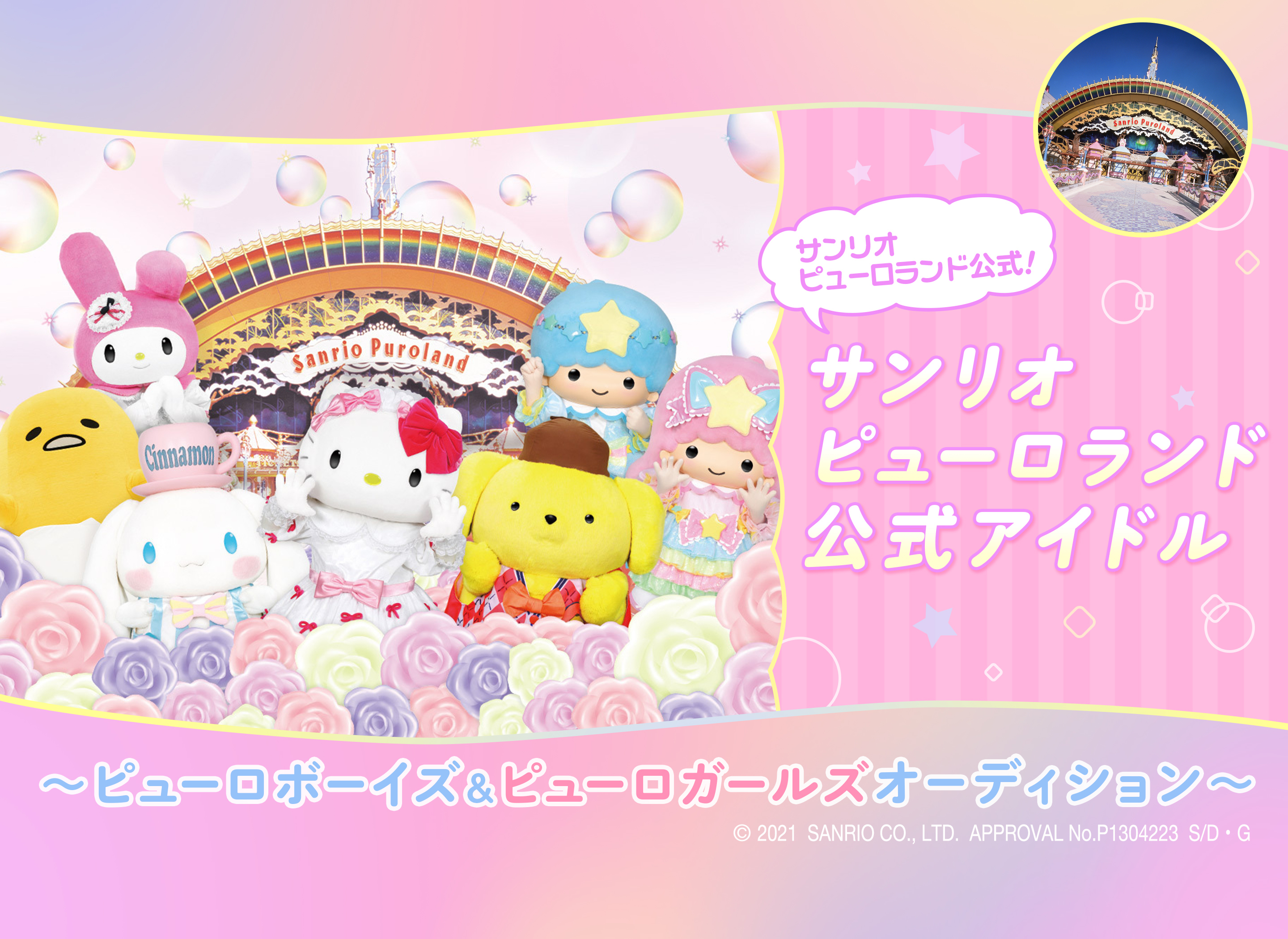 『東京ミュウミュウ にゅ~♡』声優アイドルオーディション